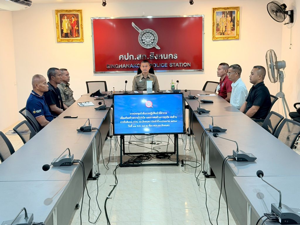 ผกก.สภ.สิงหนครประชุมติดตาม ITA 11 พ.ค. 69